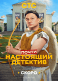 Почти настоящий детектив (сериал)