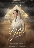 Чудо (сериал)