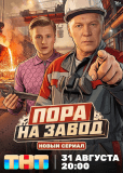 Пора на завод (сериал)