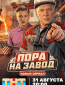 Пора на завод (сериал)