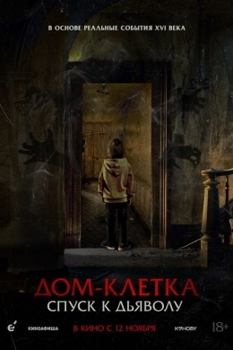 Дом-клетка. Спуск к дьяволу Дом-клетка. Спуск к дьяволу