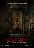Дом-клетка. Спуск к дьяволу
