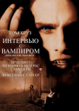 Интервью с вампиром