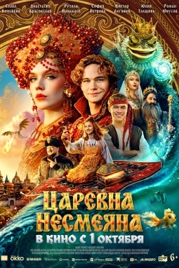 Царевна Несмеяна Царевна Несмеяна