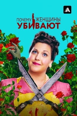Почему женщины убивают (сериал) Почему женщины убивают (сериал)