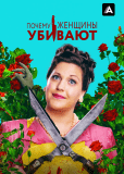 Почему женщины убивают (сериал)