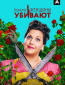 Почему женщины убивают (сериал)