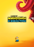 Миньоны и монстры