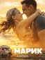 Марик (сериал)