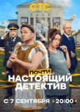 Почти настоящий детектив (сериал)