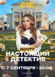 Почти настоящий детектив (сериал)