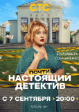 Почти настоящий детектив (сериал)