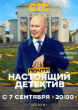 Почти настоящий детектив (сериал)