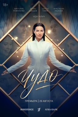 Чудо (сериал) Чудо (сериал)