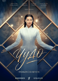 Чудо (сериал)
