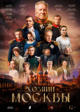Хозяин Москвы (сериал)