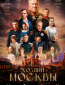 Хозяин Москвы (сериал)