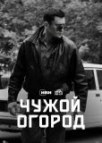 Чужой огород (сериал)