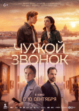 Чужой звонок