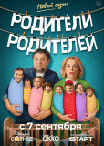Родители родителей (сериал)