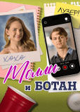 Молли и ботан