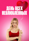 День всех невлюблённых