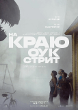 На краю Оук-стрит