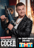 Профессиональный сосед (сериал)