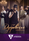 Дубровский. Русский Зорро (сериал)