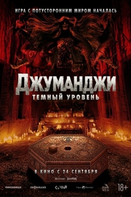 Джуманджи: Тёмный уровень Джуманджи: Тёмный уровень