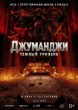 Джуманджи: Тёмный уровень