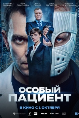 Особый пациент Особый пациент