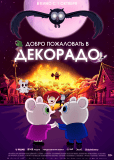 Добро пожаловать в Декорадо