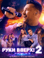 Руки Вверх! 2