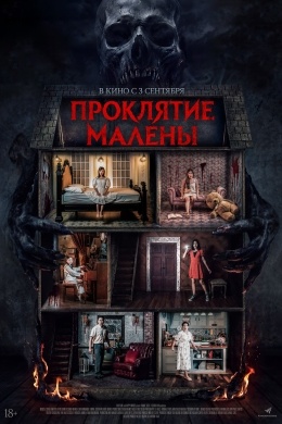 Проклятие Малены