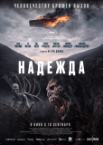 Надежда