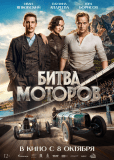 Битва моторов