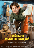 Тайная жизнь вещей