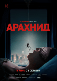 Арахнид