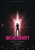 Вкускилл