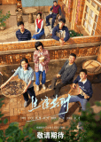 Рождённые в нужное время (сериал)