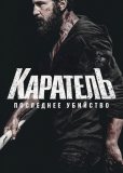 Каратель: Последнее убийство