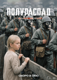 Полураспад (сериал)