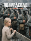 Полураспад (сериал)
