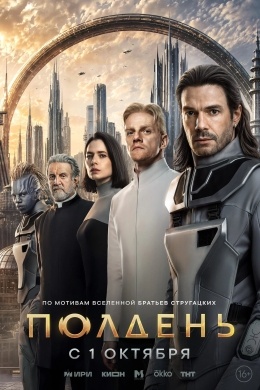 Полдень (сериал) Полдень (сериал)