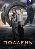Полдень (сериал)