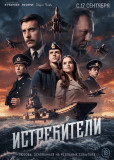 Истребители (сериал)