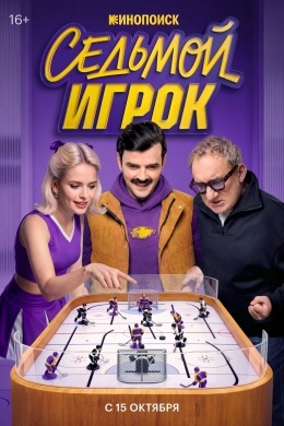 Седьмой игрок (сериал) Седьмой игрок (сериал)