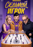 Седьмой игрок (сериал)