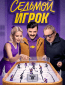 Седьмой игрок (сериал)